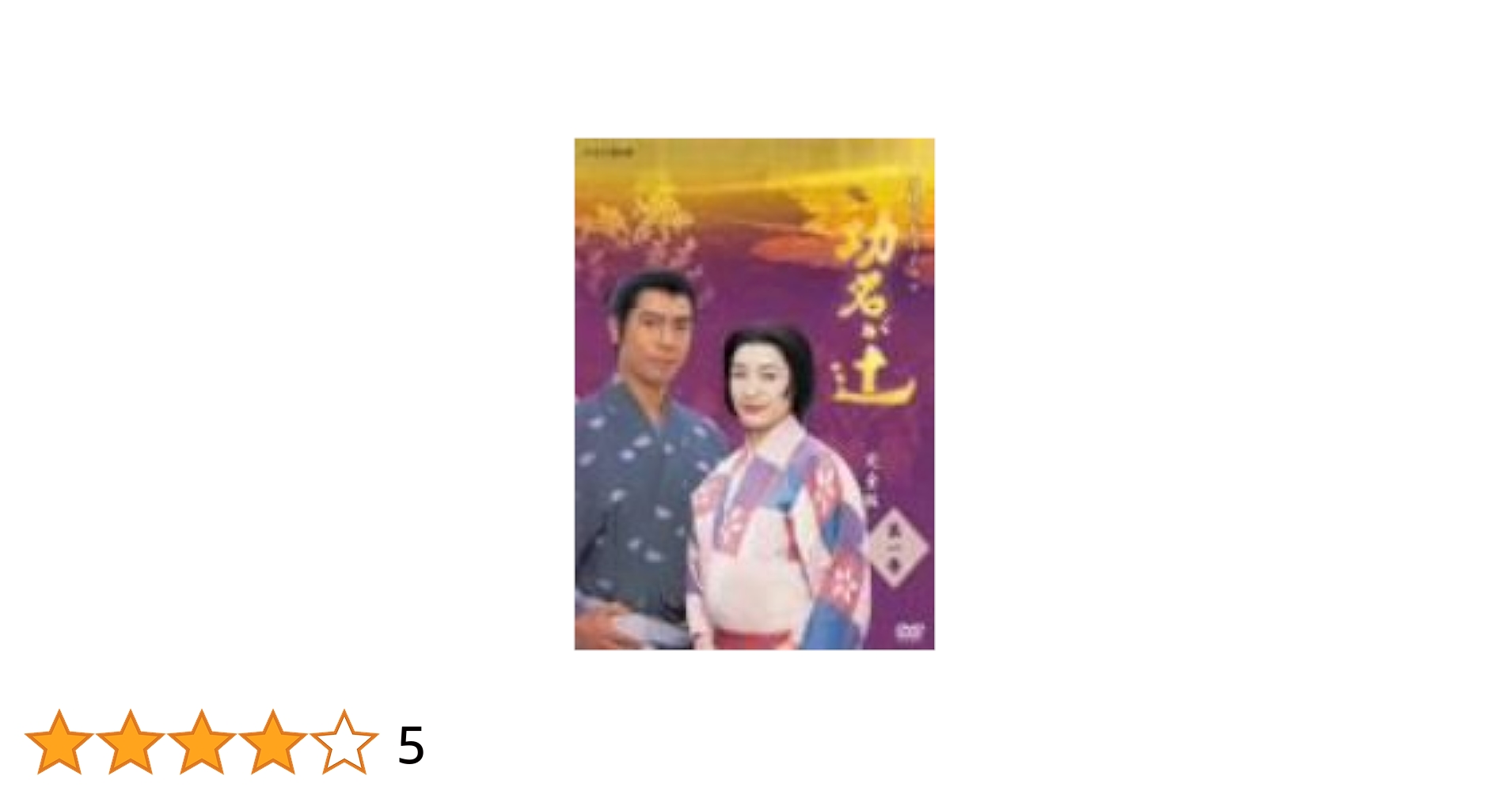 NHK大河ドラマ 功名が辻 [前編]第壱集〈7枚組〉DVD BOX Amazon.co.jp: 大河ドラマ 功名が辻 完全版 第壱集／仲間由紀恵