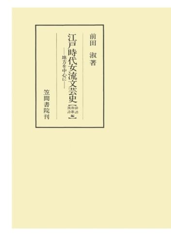 Amazon.co.jp: 江戸時代女流文芸史 地方を中心に 和歌・俳諧・漢詩編
