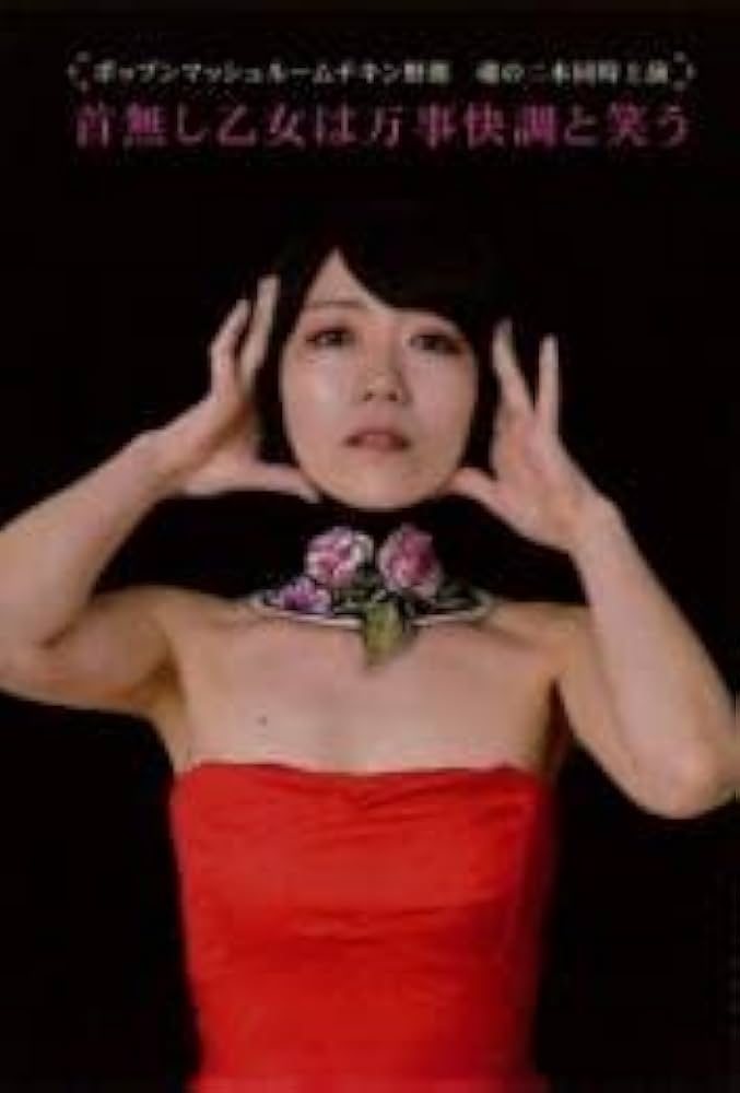 Amazon.co.jp: ポップンマッシュルームチキン野郎『首無し乙女は