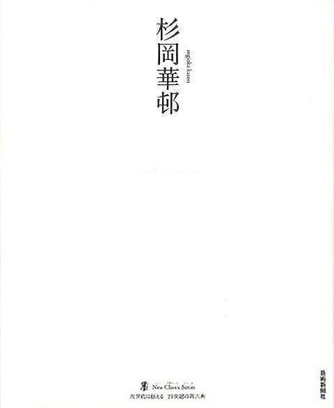 杉岡華邨-墨ニュークラシック・シリーズ