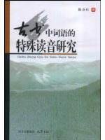 古書中詞語的特殊読音研究(中国語)