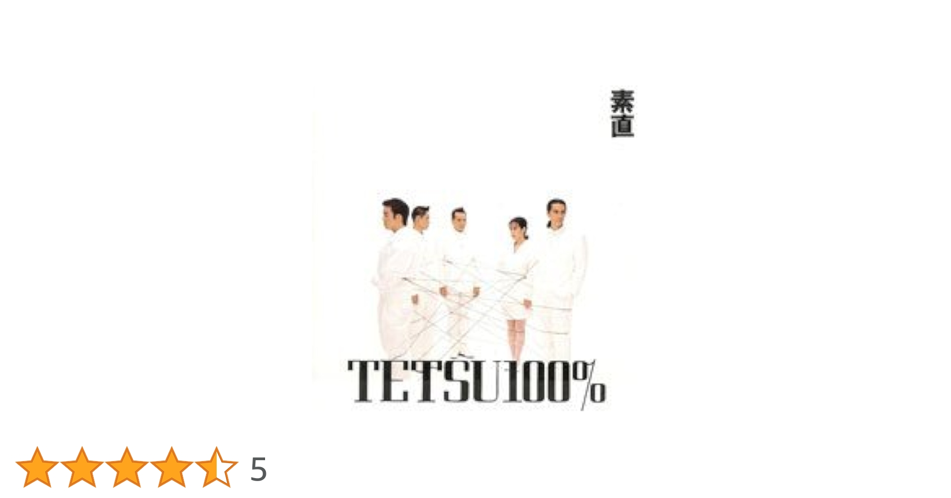 Amazon.co.jp: 素直: ミュージック