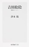吉田松陰 異端のリーダー (oneテーマ21) 4046534281 Book Cover
