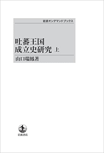 吐蕃王国成立史研究　上 (岩波オンデマンドブックス)