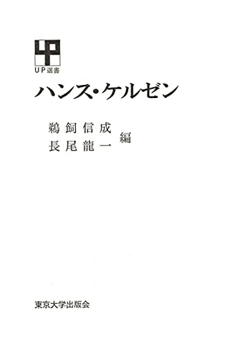 Amazon.co.jp: ハンス・ケルゼン UP選書 eBook : 鵜飼信成, 長尾龍一