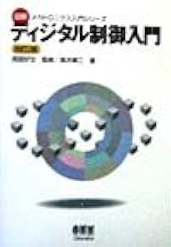 デジタル制御論入門 21r2XkaR1eL._UX250_SCLZZZZZZZ_.jpg
