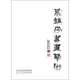 Mu Zhenyu Painting and Calligraphy(Chinese Edition)