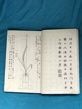 Amazon.co.jp: BH795サ○ 華道家元 華かがみ 花心粧の巻 池坊専啓 明治
