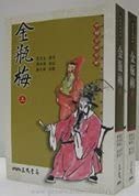 金瓶梅（全二冊）(繁体中文)      Paperback – January 1, 1996