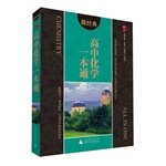 2014 Micro Classic: a pass high school chemistry(Chinese Edition) 7549551383 Book Cover