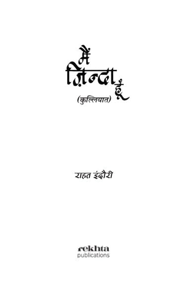 Image of Mai Zinda Hoon (The Entire Collection of Rahat Indori's Poetry) (Hindi)