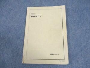 鉄緑会　'22高３地理　地理総覧（上下３冊） 鉄緑会 '22高3地理 地理総覧（上下3冊） - メルカリ