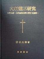 【新本】内村鑑三研究 その新・旧約聖書註解に関する疑問 内村鑑三研究 －その新・旧約聖書註解に関する疑問－ - 株式会社