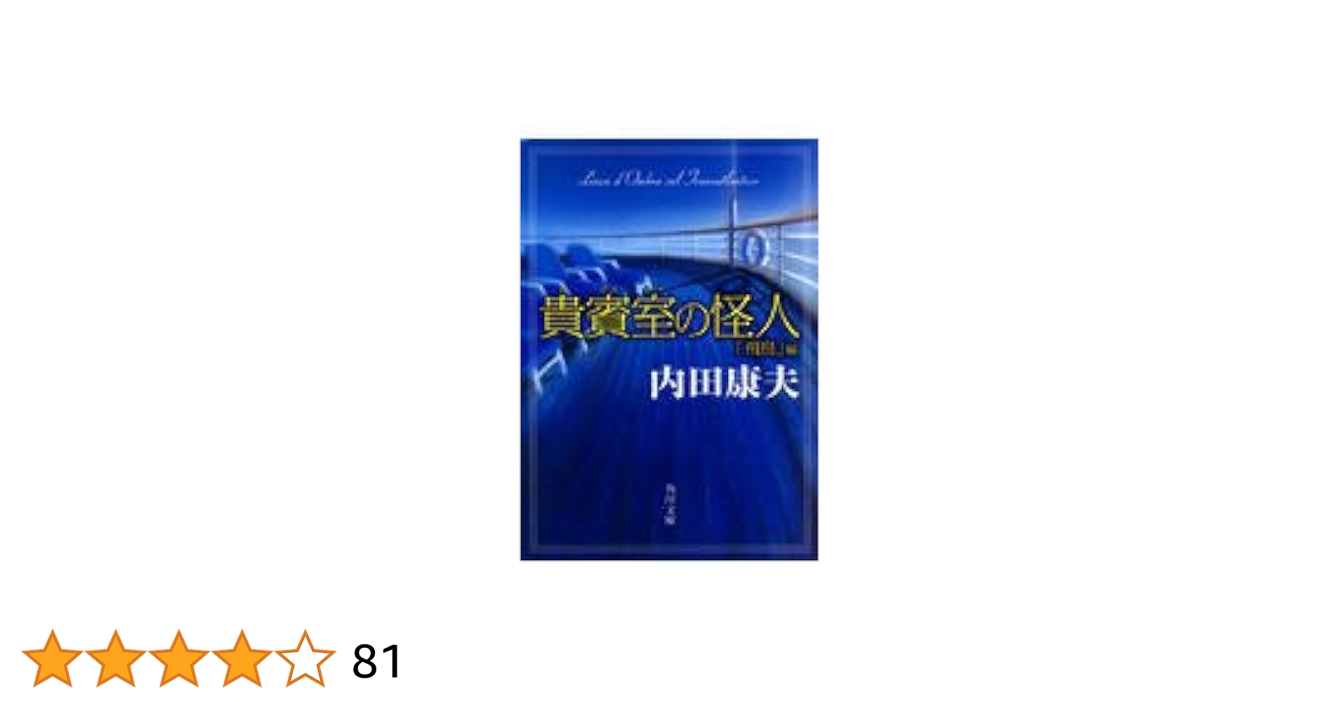 貴賓室の怪人 「飛鳥」編 (角川文庫 う 1-58) | 内田 康夫, 牧野