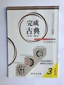 完成古典3 解答・解説書 21brrgXk-CL._UF894,1000_QL80_.jpg