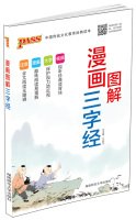 Chinese traditional culture education classical Reading: Three Character Classic Comics Graphic 7564821019 Book Cover