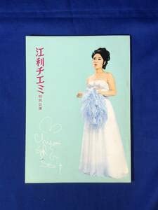 Amazon.co.jp: BO1242イ○パンフレット 江利チエミ 特別公演 昭和43年6