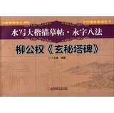 Paperback Water were counted to depict the post. yong writing eight method: LiuZongQuan occult tower monument(Chinese Edition) [Chinese] Book