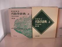 問題解法 聖文社 問題解法 代数学辞典 第二版 上下巻セット
