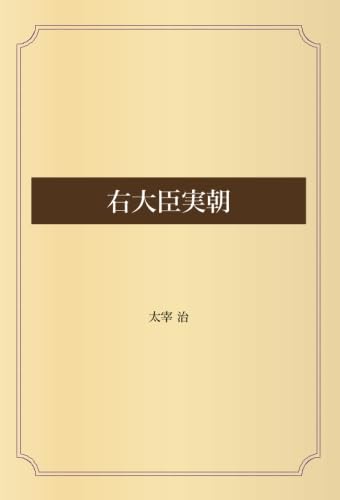 【中古】 太宰治 『右大臣実朝』試論 増補版/みずち書房/熊谷孝 中古】 太宰治 『右大臣実朝』試論 増補版/みずち書房/熊谷孝