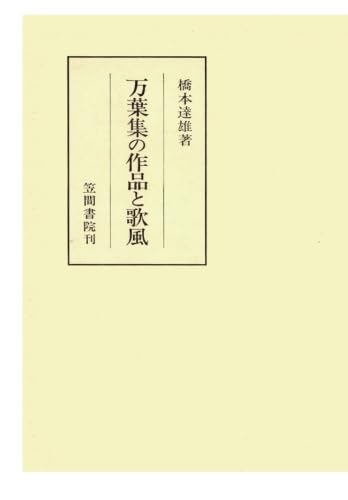 ビスカスさま専用　万葉集の作品と歌風他2冊 ビスカスさま専用 万葉集の作品と歌風他2冊 万葉集 巻二十 防人