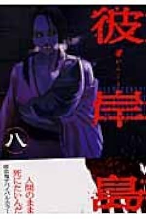 彼岸島 兄貴編 (ヤングマガジンコミックス) | 松本 光司 |本