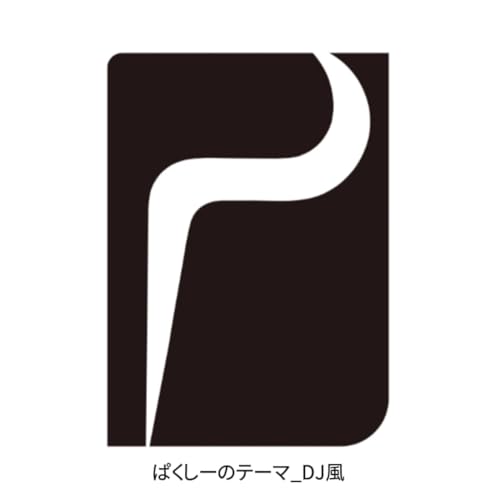 Amazon Musicで【ぱくしードラマ】のぱくしーのテーマ(DJ風)を再生する