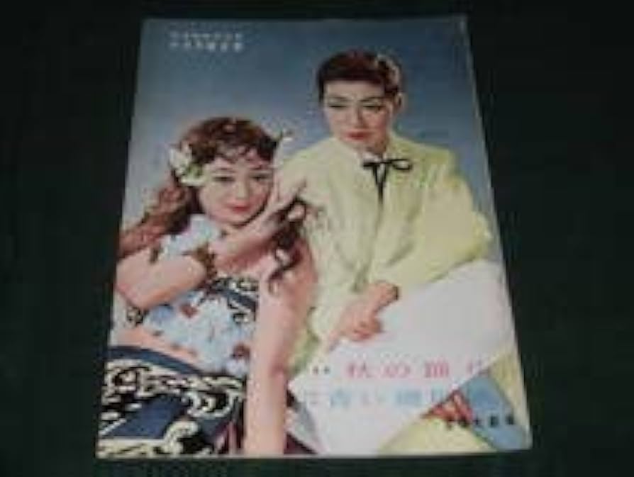 Amazon.co.jp: p#9宝塚脚本集秋の踊り沖ゆき子黒木ひかる和歌