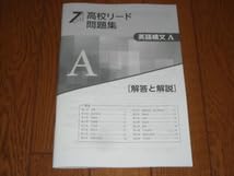 Amazon.co.jp: 塾専用教材 高校リード問題集 英語構文 A／版