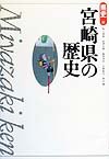 宮崎県の歴史 (県史 45)