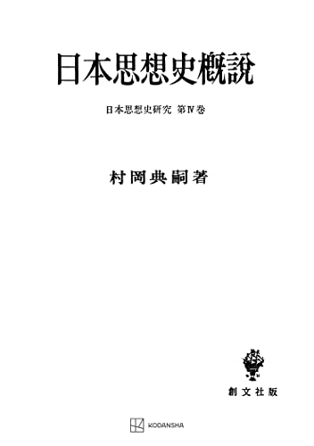 日本思想史研究4:日本思想史概説 (創文社オンデマンド叢書)