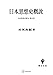 日本思想史研究4:日本思想史概説 (創文社オンデマンド叢書)