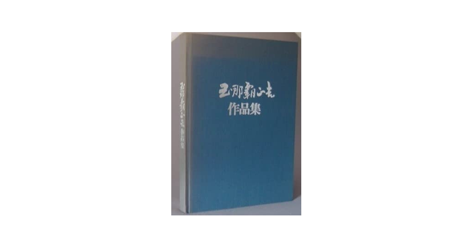 Amazon.co.jp: 玉那覇正吉作品集 限定本貴重 （アート美術絵画