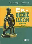 ektheseis ideon / e???se?? ?de?? 9603609021 Book Cover