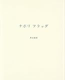 ナポリフラッグ 黒田維理作品集