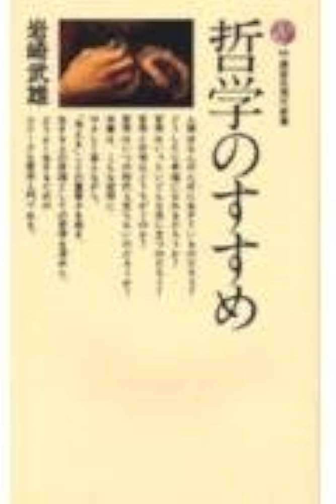 哲学のすすめ 岩崎武雄著 2010年 哲学のすすめ (講談社現代新書 66) | 岩崎 武雄 |本 | 通販 | Amazon
