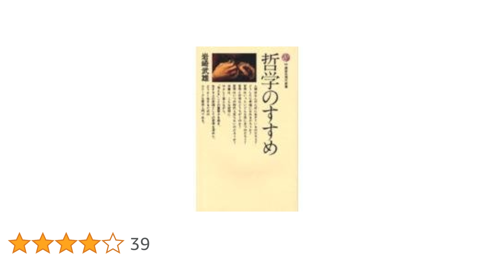 哲学のすすめ 岩崎武雄著 2010年 哲学のすすめ (1966年) (講談社現代新書) |本 | 通販 | Amazon