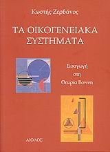 ta oikogeneiaka systimata / τα οικογενειακά συστήματα