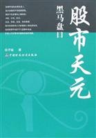 Paperback stock Tianyuan Dark Horse Handicap [Chinese] Book