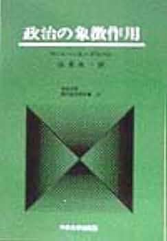 政治の象徴作用 (中央大学現代政治学双書 13) | マーレー