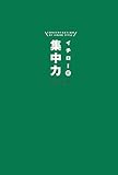イチロー式 集中力