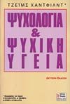 psychologia kai psychiki ygeia / ????????a ?a? ?????? ??e?a 9607161599 Book Cover