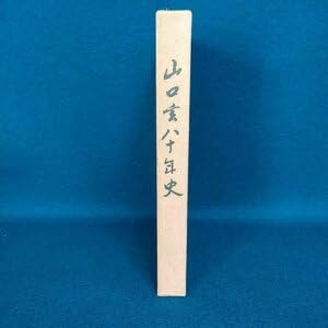 Amazon.co.jp: 山口 玄 八十年史山口玄洞 株式会社山口玄 山口