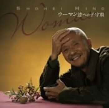 火野正平　ウーマン達への子守唄　カヴァーアルバム　メロディ　雨 火野正平 ウーマン達への子守唄 カヴァーアルバム メロディ 雨