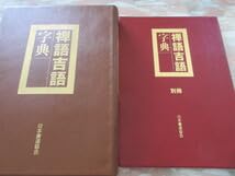 Amazon.co.jp: 禅語吉語字典 日本書道協会 別冊付き 使用感なし 解説