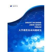 Study on university course basic problem (Chinese Edition)