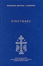 Gerontos Paisiou Agioreitou Epistoles (Γέροντος Παισίου Αγιορείτου Επιστολές)