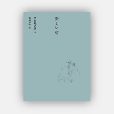 キンドル 無料電子書籍 美しい街 バイ