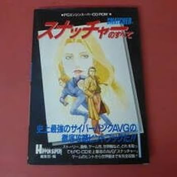 SNATCHER  スナッチャー公式ガイドブック 月刊PCエンジン特別編集 希少 SNATCHER スナッチャー公式ガイドブック 月刊PCエンジン