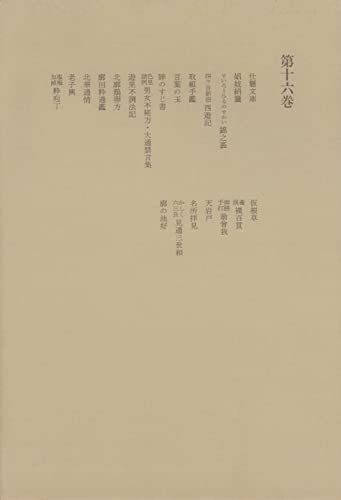 洒落本大成〈第16巻〉